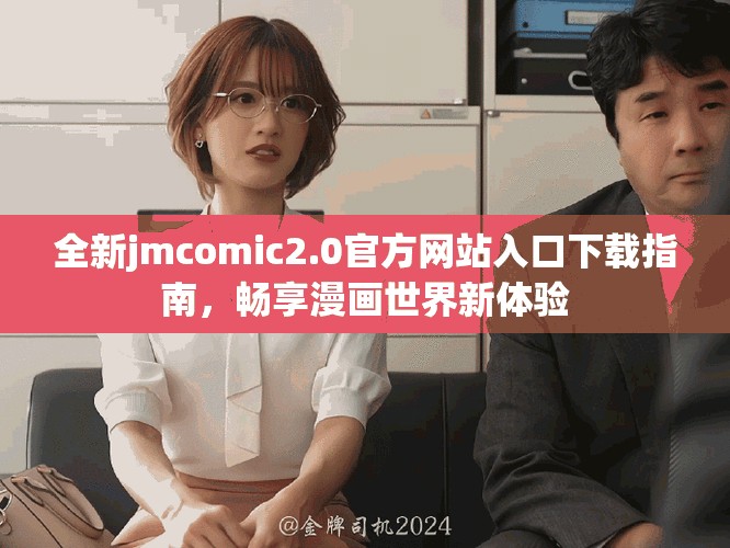 全新jmcomic2.0官方网站入口下载指南，畅享漫画世界新体验
