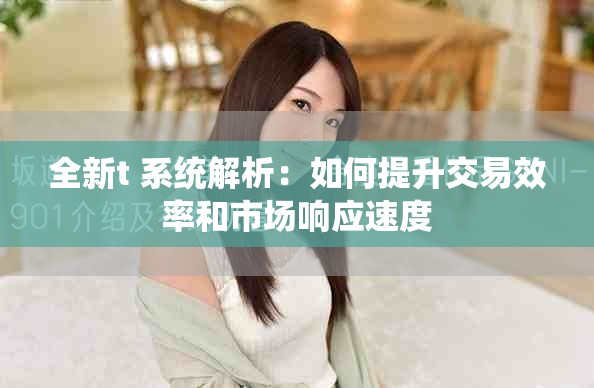 全新t+系统解析：如何提升交易效率和市场响应速度