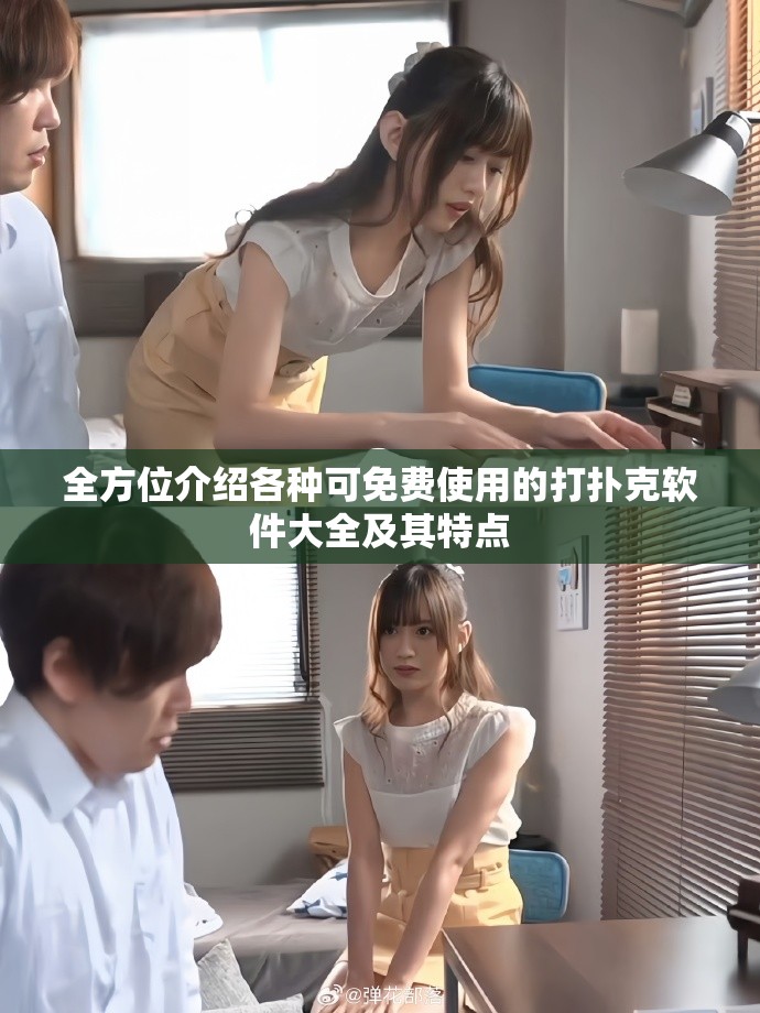 全方位介绍各种可免费使用的打扑克软件大全及其特点