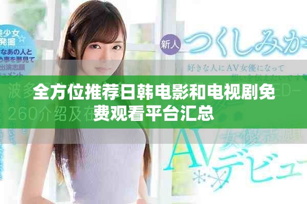 全方位推荐日韩电影和电视剧免费观看平台汇总