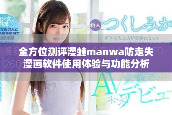 全方位测评漫蛙manwa防走失漫画软件使用体验与功能分析