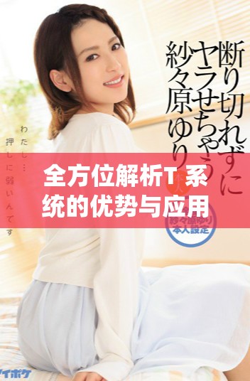 全方位解析T+系统的优势与应用前景助力金融市场发展