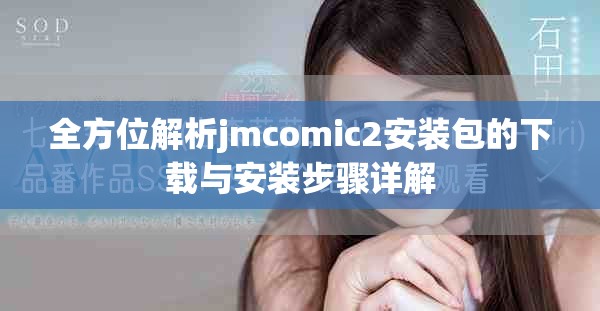 全方位解析jmcomic2安装包的下载与安装步骤详解