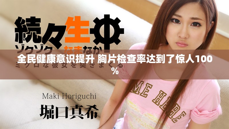 全民健康意识提升 胸片检查率达到了惊人100%