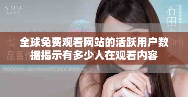 全球免费观看网站的活跃用户数据揭示有多少人在观看内容