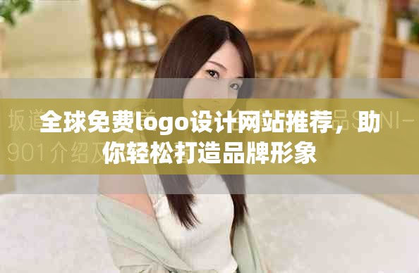 全球免费logo设计网站推荐，助你轻松打造品牌形象