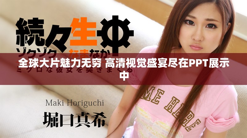 全球大片魅力无穷 高清视觉盛宴尽在PPT展示中