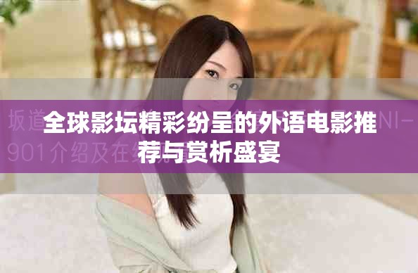 全球影坛精彩纷呈的外语电影推荐与赏析盛宴
