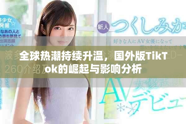 全球热潮持续升温，国外版TikTok的崛起与影响分析