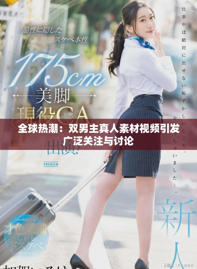 全球热潮：双男主真人素材视频引发广泛关注与讨论