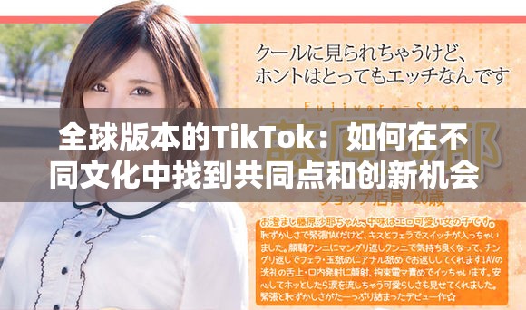 全球版本的TikTok：如何在不同文化中找到共同点和创新机会