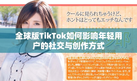 全球版TikTok如何影响年轻用户的社交与创作方式