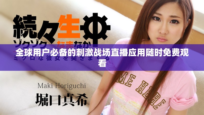全球用户必备的刺激战场直播应用随时免费观看