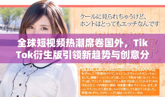 全球短视频热潮席卷国外，TikTok衍生版引领新趋势与创意分享
