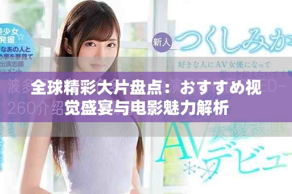 全球精彩大片盘点：おすすめ视觉盛宴与电影魅力解析