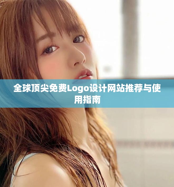 全球顶尖免费Logo设计网站推荐与使用指南