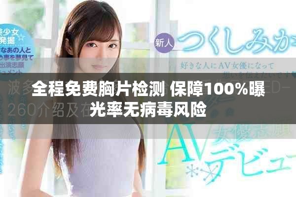全程免费胸片检测 保障100%曝光率无病毒风险