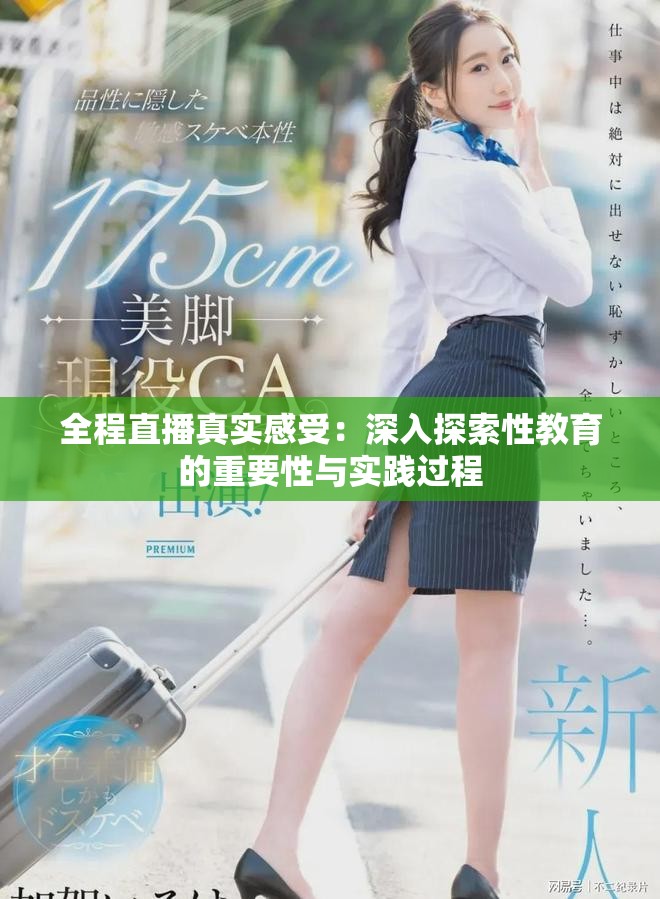 全程直播真实感受：深入探索性教育的重要性与实践过程