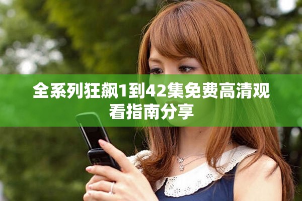 全系列狂飙1到42集免费高清观看指南分享