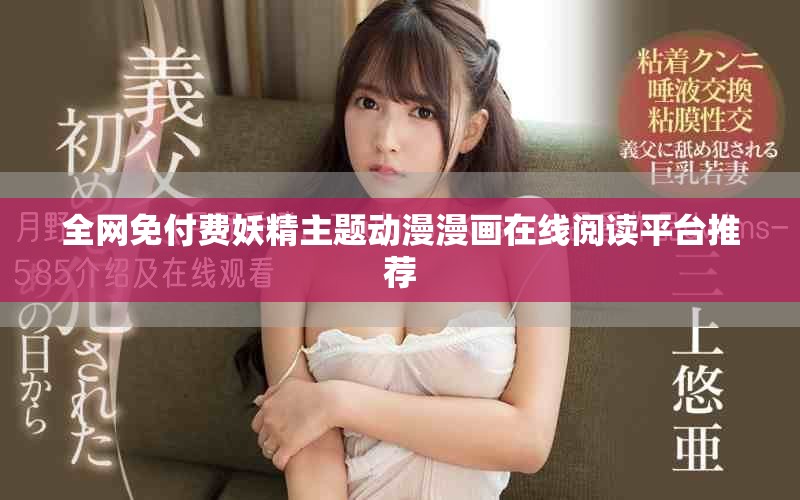 全网免付费妖精主题动漫漫画在线阅读平台推荐