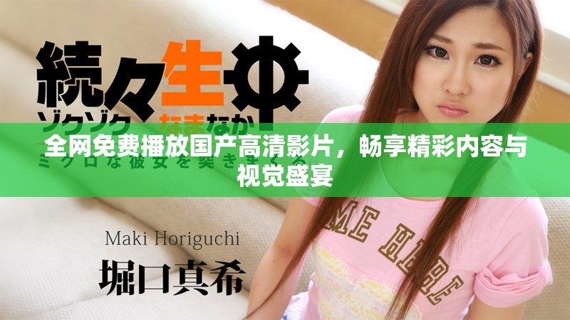 全网免费播放国产高清影片，畅享精彩内容与视觉盛宴