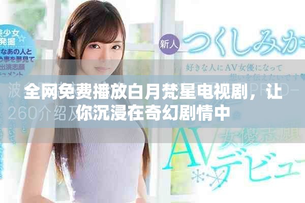 全网免费播放白月梵星电视剧，让你沉浸在奇幻剧情中