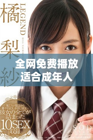 全网免费播放适合成年人观看的电视剧清单推荐