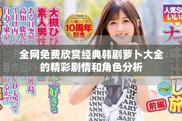全网免费欣赏经典韩剧萝卜大全的精彩剧情和角色分析