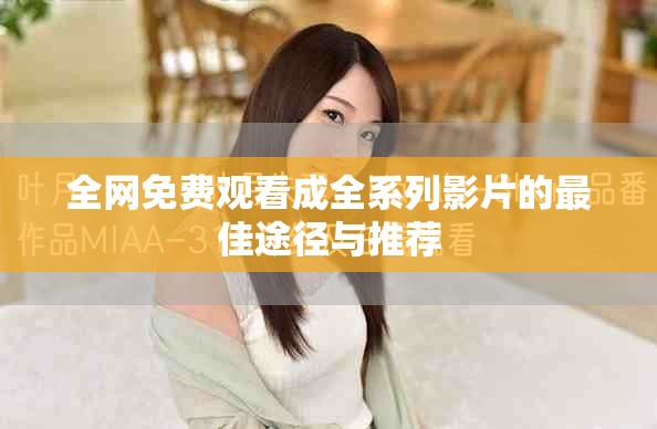 全网免费观看成全系列影片的最佳途径与推荐