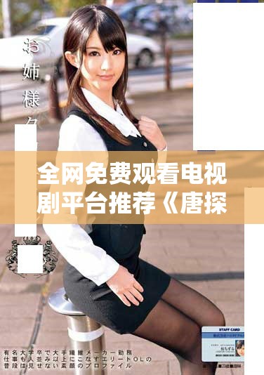 全网免费观看电视剧平台推荐《唐探1900》及更多精彩剧集汇总