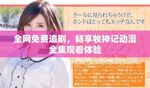 全网免费追剧，畅享牧神记动漫全集观看体验