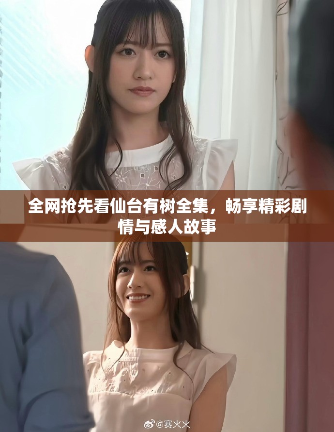 全网抢先看仙台有树全集，畅享精彩剧情与感人故事