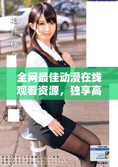 全网最佳动漫在线观看资源，独享高清完整版体验