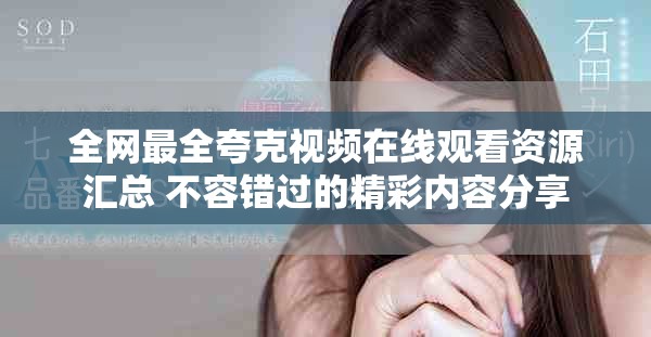 全网最全夸克视频在线观看资源汇总 不容错过的精彩内容分享