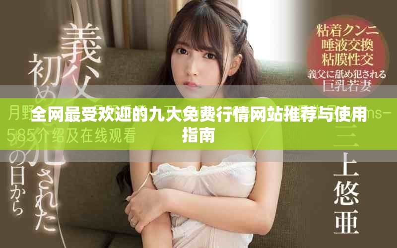 全网最受欢迎的九大免费行情网站推荐与使用指南