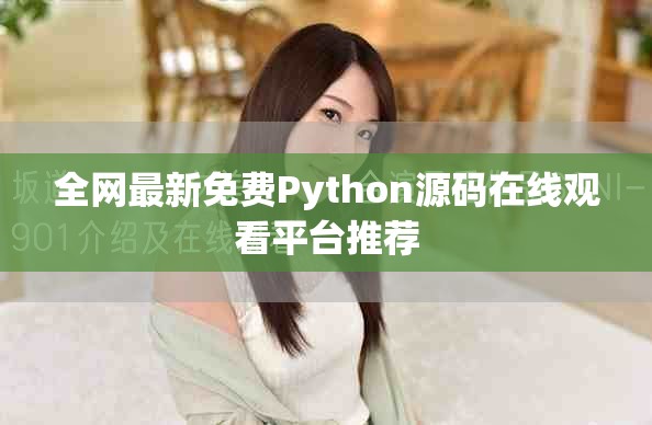 全网最新免费Python源码在线观看平台推荐