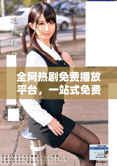 全网热剧免费播放平台，一站式免费观看追剧体验