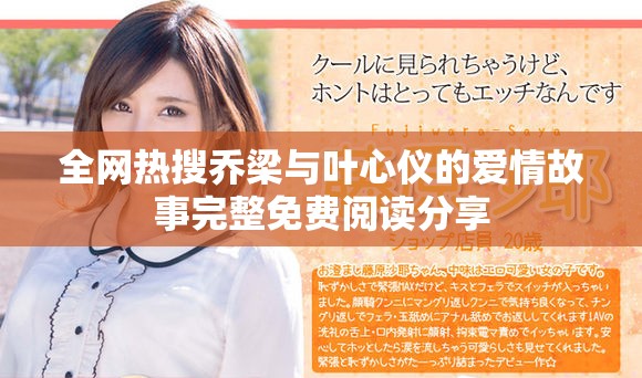全网热搜乔梁与叶心仪的爱情故事完整免费阅读分享