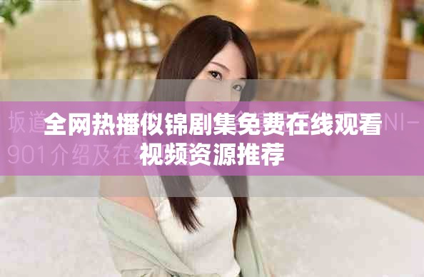 全网热播似锦剧集免费在线观看视频资源推荐