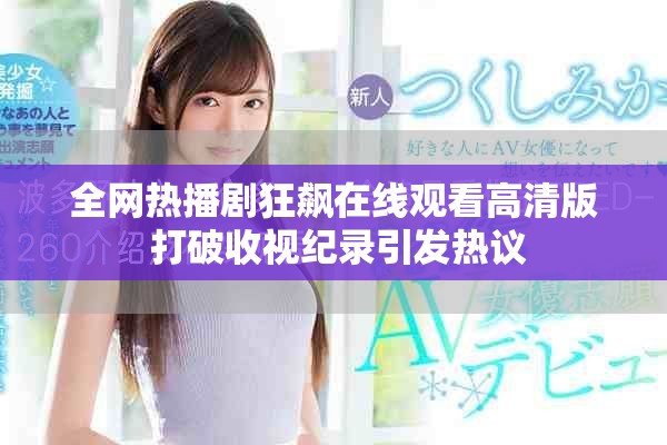 全网热播剧狂飙在线观看高清版 打破收视纪录引发热议