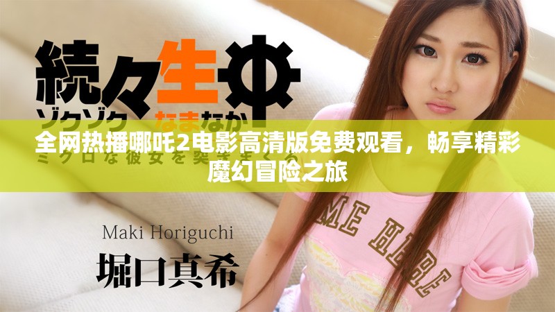 全网热播哪吒2电影高清版免费观看，畅享精彩魔幻冒险之旅