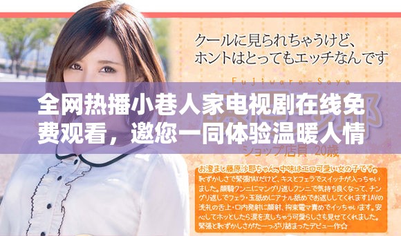 全网热播小巷人家电视剧在线免费观看，邀您一同体验温暖人情故事
