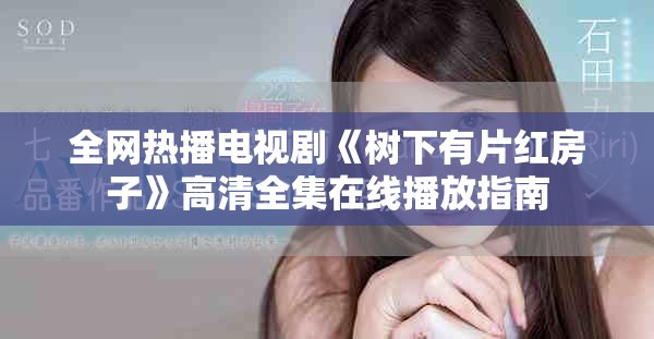 全网热播电视剧《树下有片红房子》高清全集在线播放指南