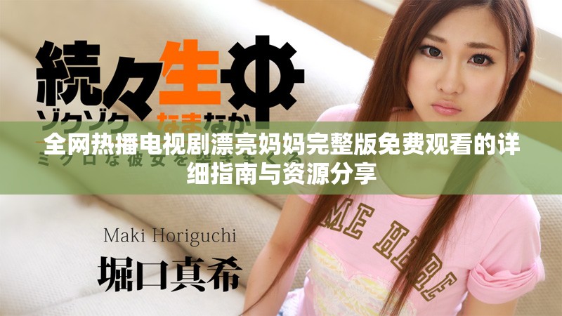 全网热播电视剧漂亮妈妈完整版免费观看的详细指南与资源分享
