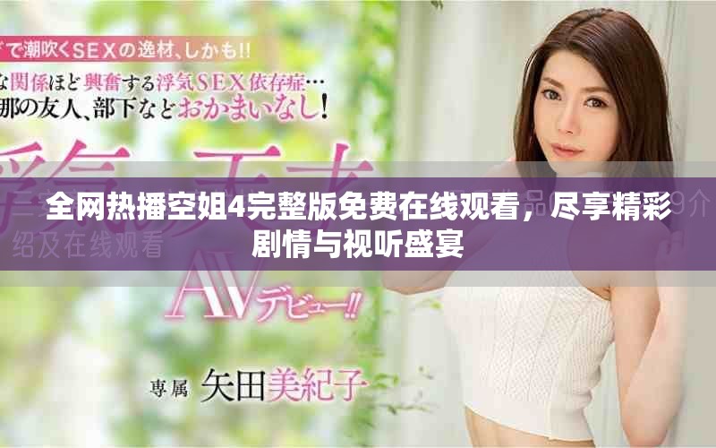 全网热播空姐4完整版免费在线观看，尽享精彩剧情与视听盛宴