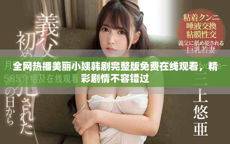 全网热播美丽小姨韩剧完整版免费在线观看，精彩剧情不容错过