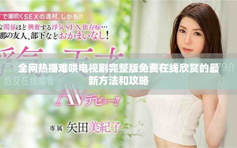 全网热播难哄电视剧完整版免费在线欣赏的最新方法和攻略