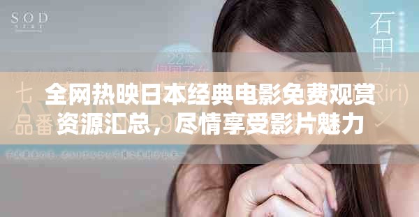全网热映日本经典电影免费观赏资源汇总，尽情享受影片魅力