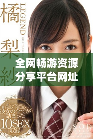 全网畅游资源分享平台网址 httpgg51cn.cn 解析与指南