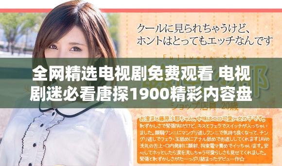 全网精选电视剧免费观看 电视剧迷必看唐探1900精彩内容盘点